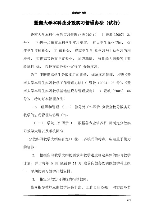 暨南大学本科生分散实习管理办法(试行)