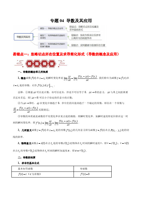 专题04 导数及其应用(4大易错点分析+解题模板+举一反三+易错题通关)(新高考专用)(原卷版)