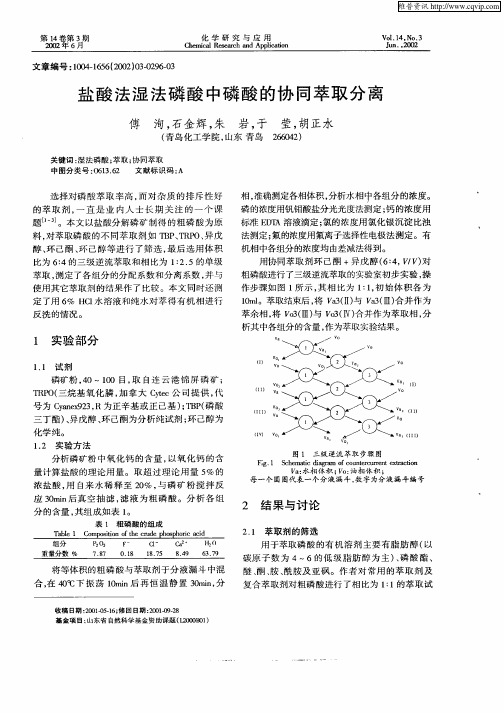 盐酸法湿法磷酸中磷酸的协同萃取分离