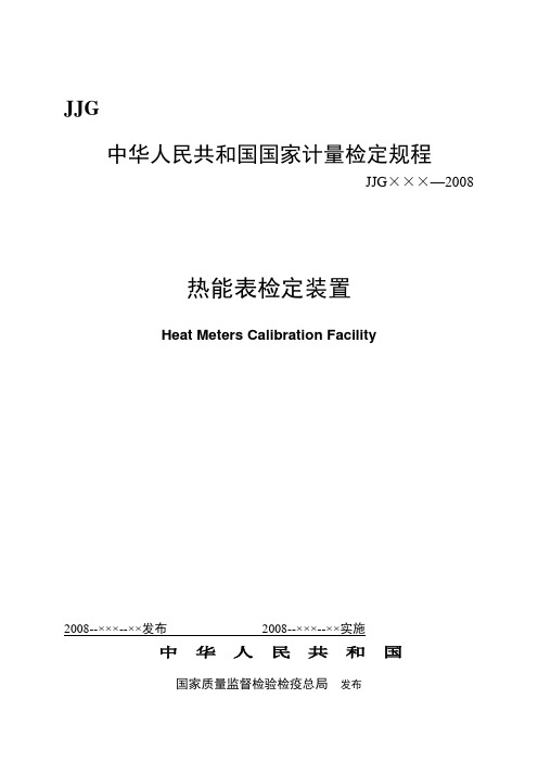 热能表检定装置标准