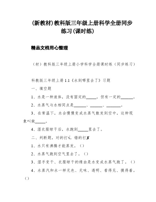 (新教材)教科版三年级上册科学全册同步练习(课时练)