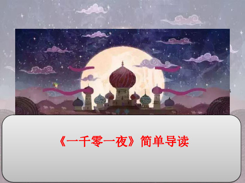 统编版语文五年级上册《一千零一夜》导读课课件