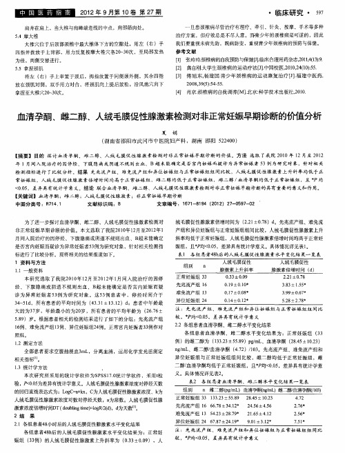 血清孕酮、雌二醇、人绒毛膜促性腺激素检测对非正常妊娠早期诊断的价值分析