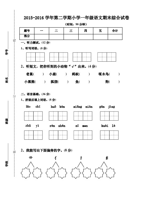 人教版 2016年第二学期一年级语文下册期末试卷及答案(含听力材料)