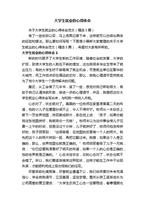 关于大学生就业的心得体会范文（精选5篇）