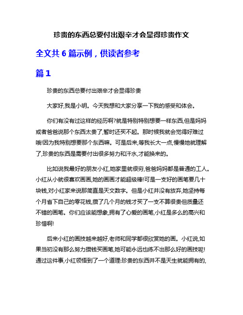 珍贵的东西总要付出艰辛才会显得珍贵作文