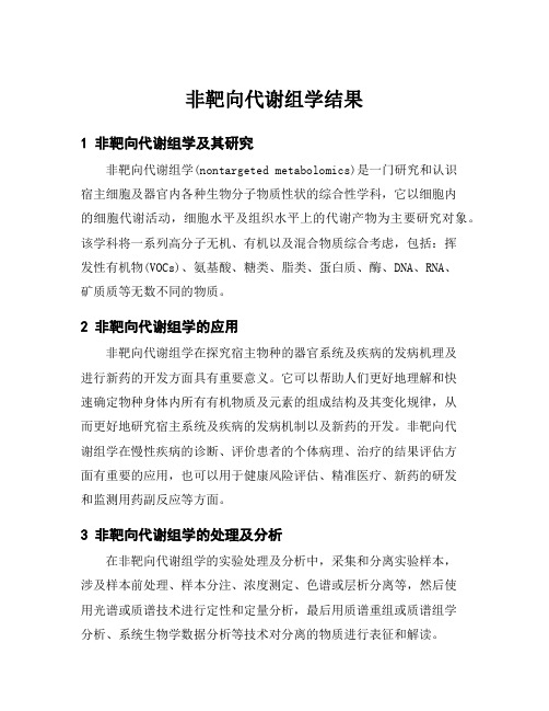 非靶向代谢组学结果