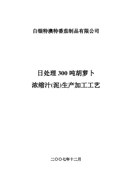 胡萝卜浓缩汁、浓缩泥产品加工工艺及质量指标