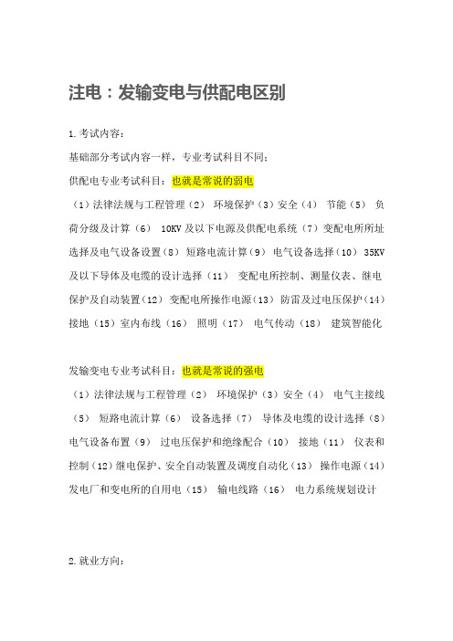供配电和发输电的区别