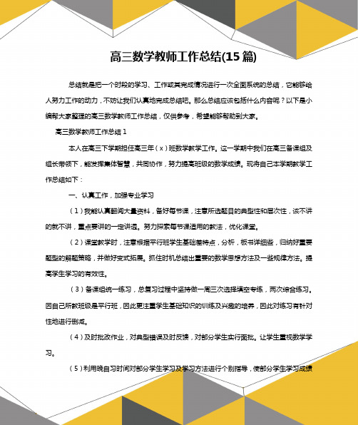 高三数学教师工作总结(15篇)