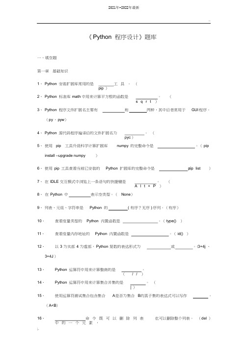 《Python程序设计》试题库(2021年-2022年)