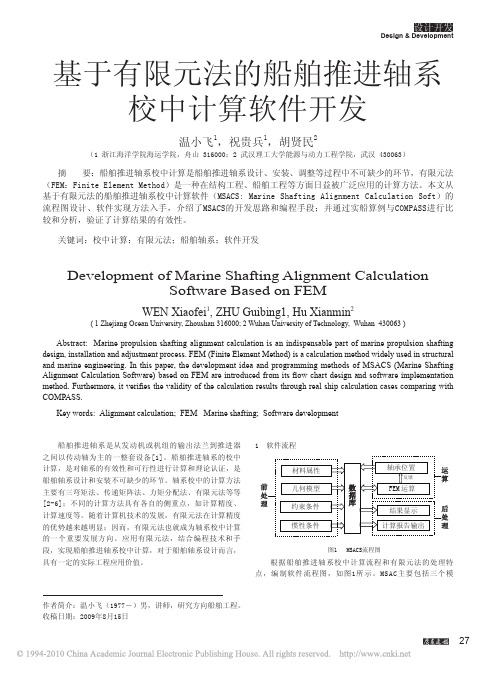 基于有限元法的船舶推进轴系校中计算软件开发