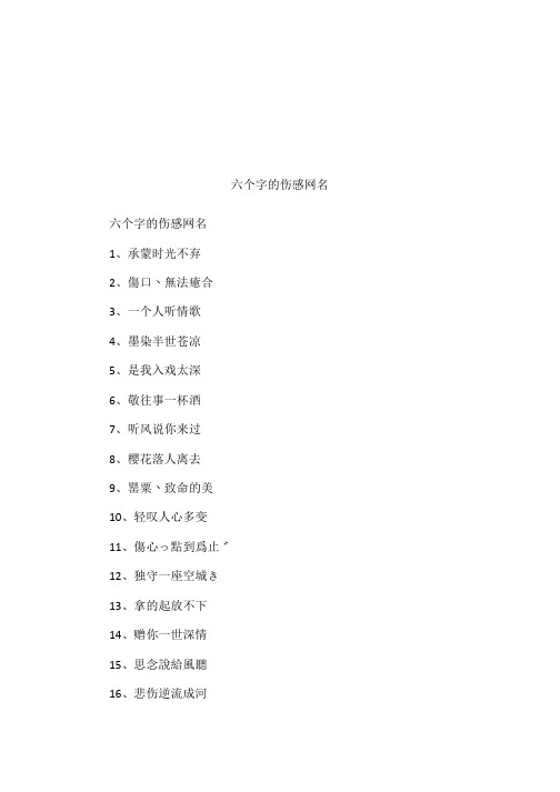 六个字的伤感网名