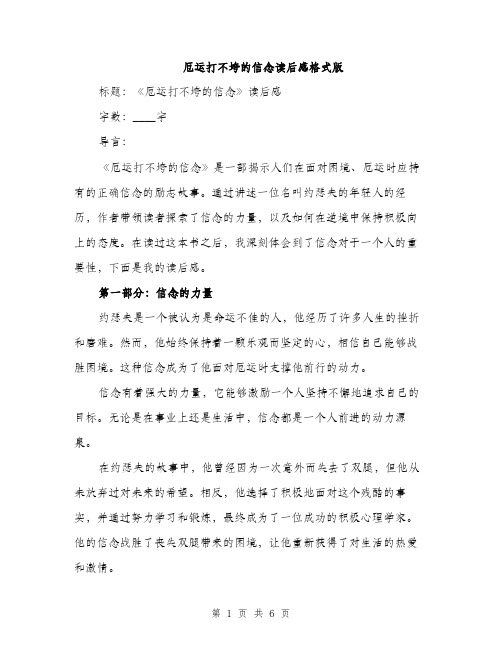 厄运打不垮的信念读后感格式版(三篇)