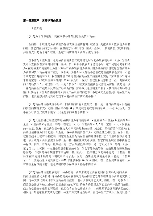 第一篇第三章货币或商品流通