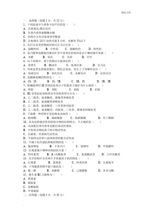 药物化学期末考试试题及参考答案