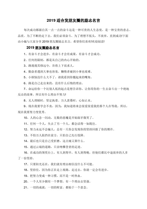 2019适合发朋友圈的励志名言