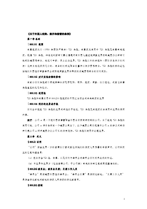 关于外国人收购兼并和接管的条例(美国)