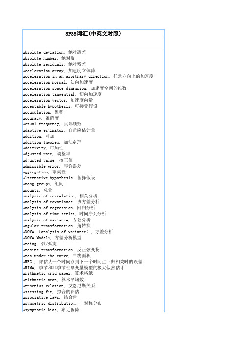 SPSS词汇(中英文对照)