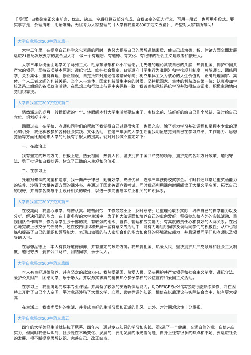 大学自我鉴定300字范文五篇