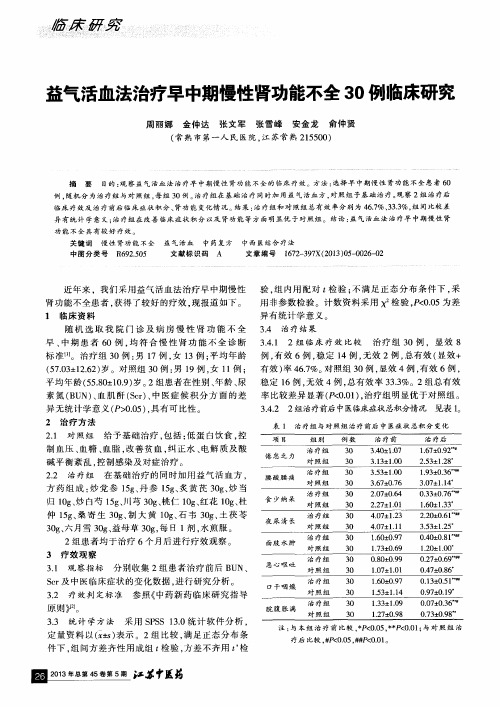 益气活血法治疗早中期慢性肾功能不全30例临床研究