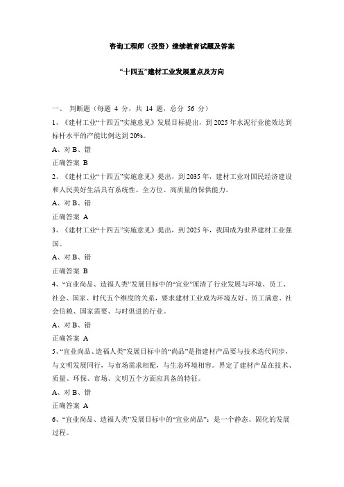 咨询工程师(投资)继续教育试题及答案—“十四五”建材工业发展重点及方向