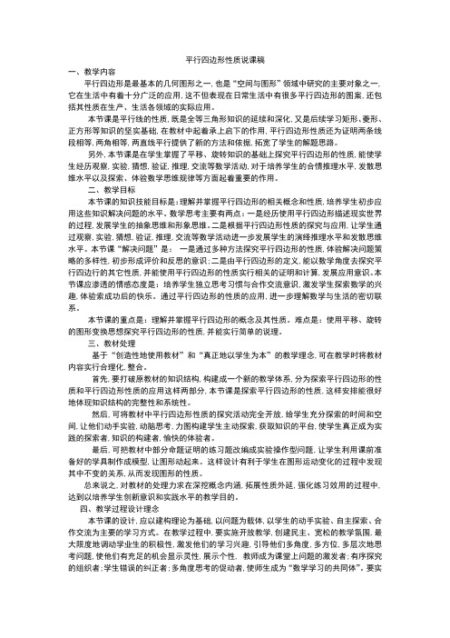 《平行四边形性质》说课稿