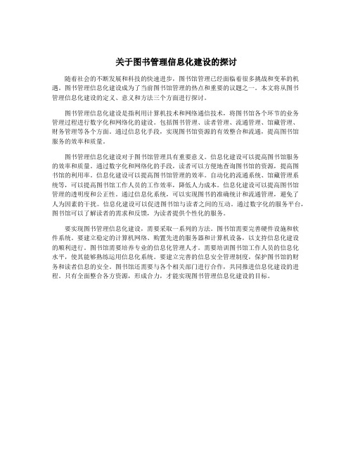 关于图书管理信息化建设的探讨