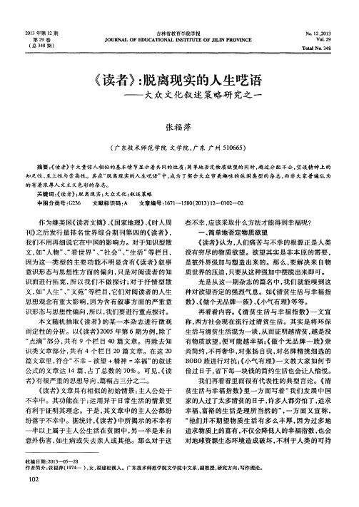 《读者》：脱离现实的人生呓语——大众文化叙述策略研究之一