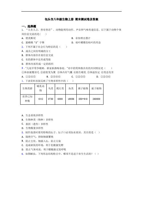 包头市八年级生物上册 期末测试卷及答案