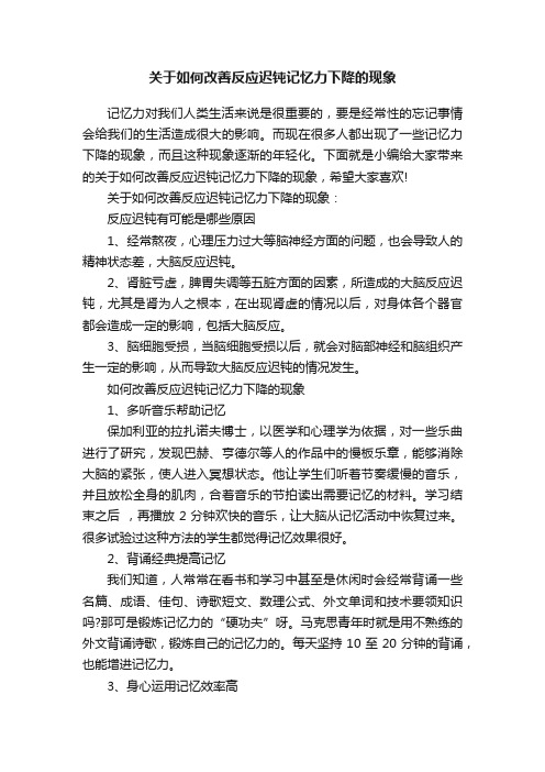 关于如何改善反应迟钝记忆力下降的现象