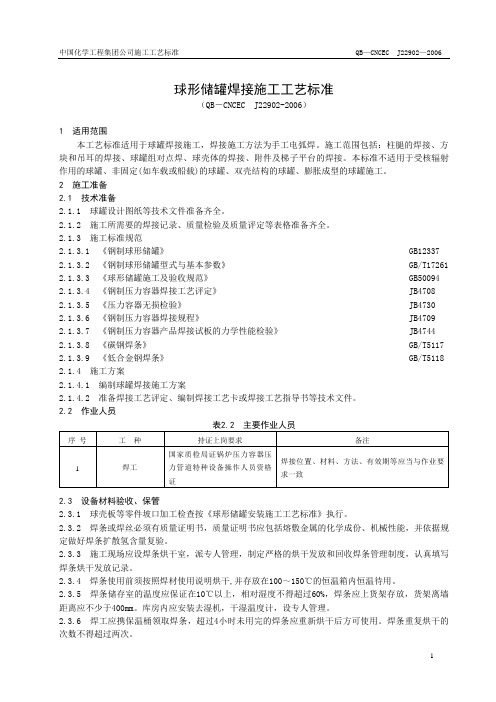 22902球形储罐焊接施工工艺标准