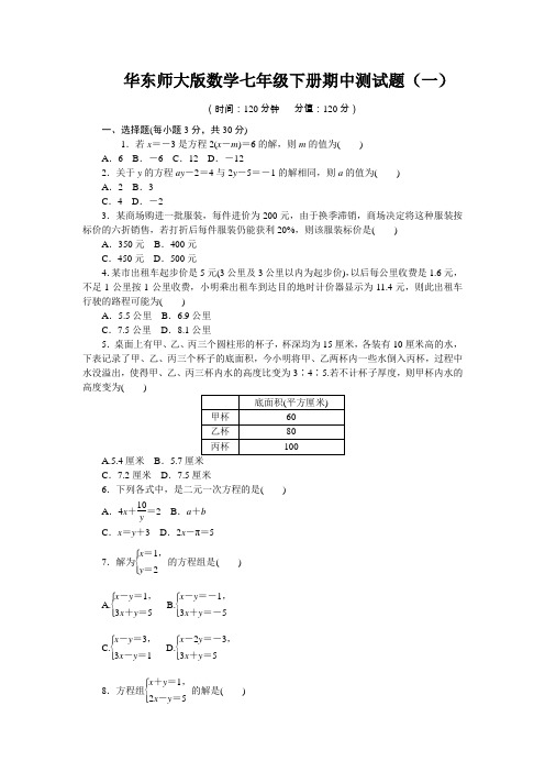 2021年华东师大版数学七年级下册期中测试题及答案(共3套)