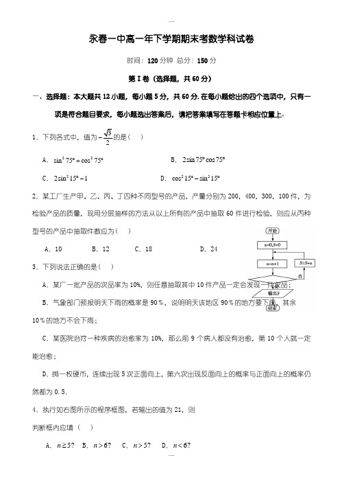 福建省永春县第一中学最新高一下学期期末考试数学试卷试题word版有答案