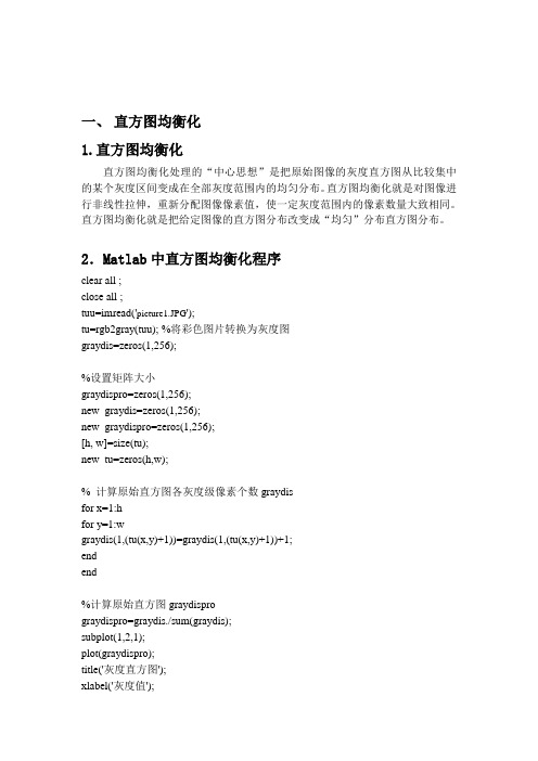 用MATLAB实现直方图均衡化和中值滤波