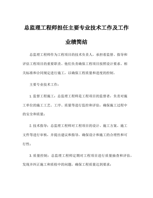 总监理工程师担任主要专业技术工作及工作业绩简结