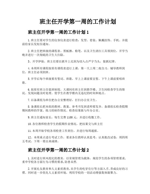 班主任开学第一周的工作计划