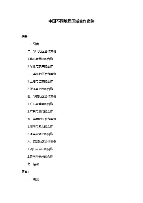 中国不同地理区域合作案例