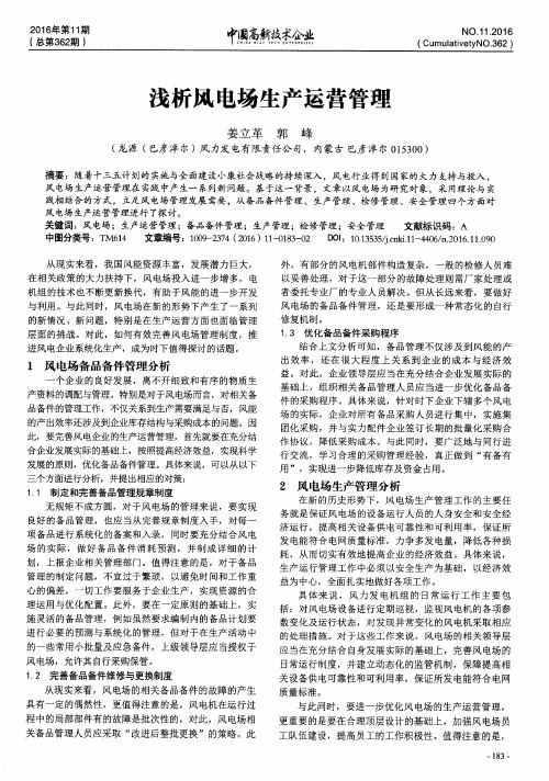 浅析风电场生产运营管理