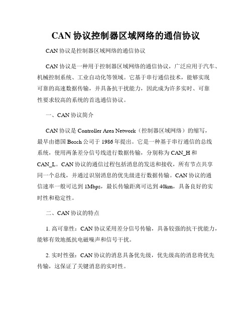 CAN协议控制器区域网络的通信协议