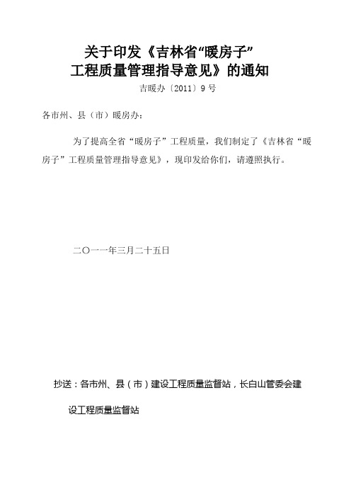 吉林省“暖房子”工程质量管理指导意见 吉暖办〔2011〕9号