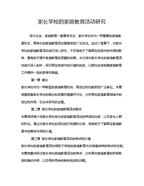 家长学校的家庭教育活动研究