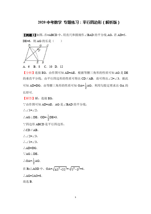 2020中考数学 专题练习：平行四边形(解析版)