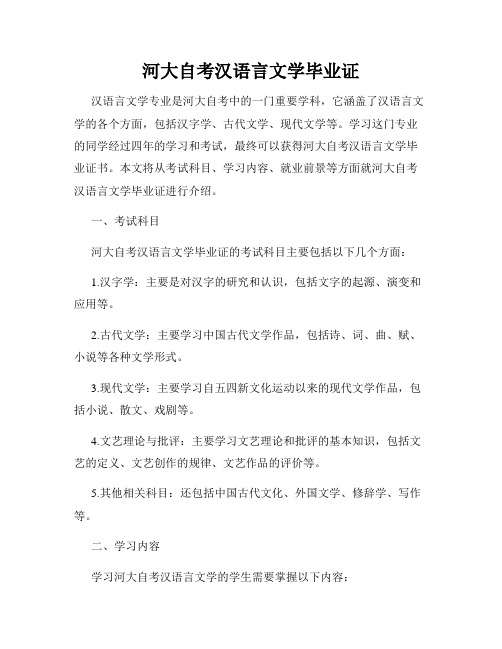 河大自考汉语言文学毕业证