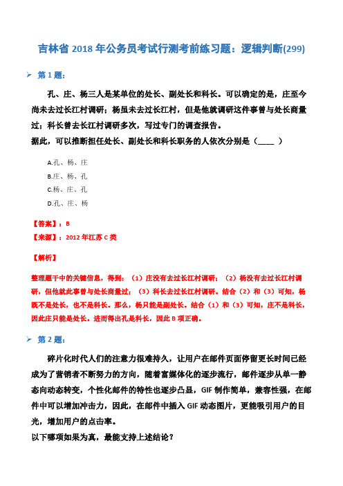 吉林省2018年公务员考试行测考前练习题：逻辑判断(299)