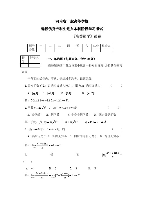 2022年新版河南专升本高数真题及答案