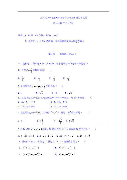 云南省云天化中学2017-2018学年高二9月月考数学(文)试题 Word版含答案