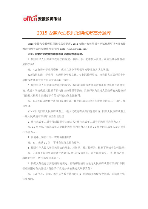 2015安徽六安教师招聘统考高分题库
