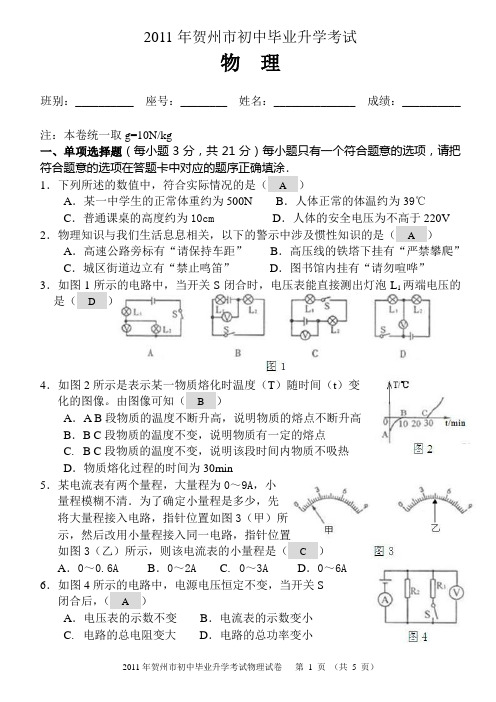 2011年贺州市初中毕业升学考试物理试卷(附答案)