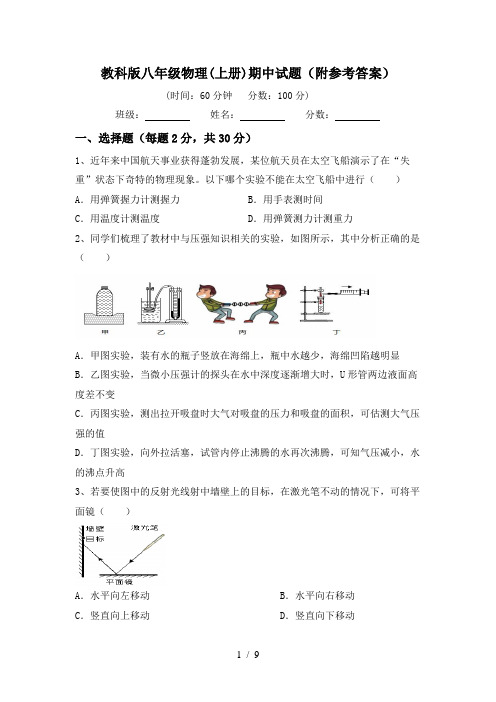 教科版八年级物理(上册)期中试题(附参考答案)